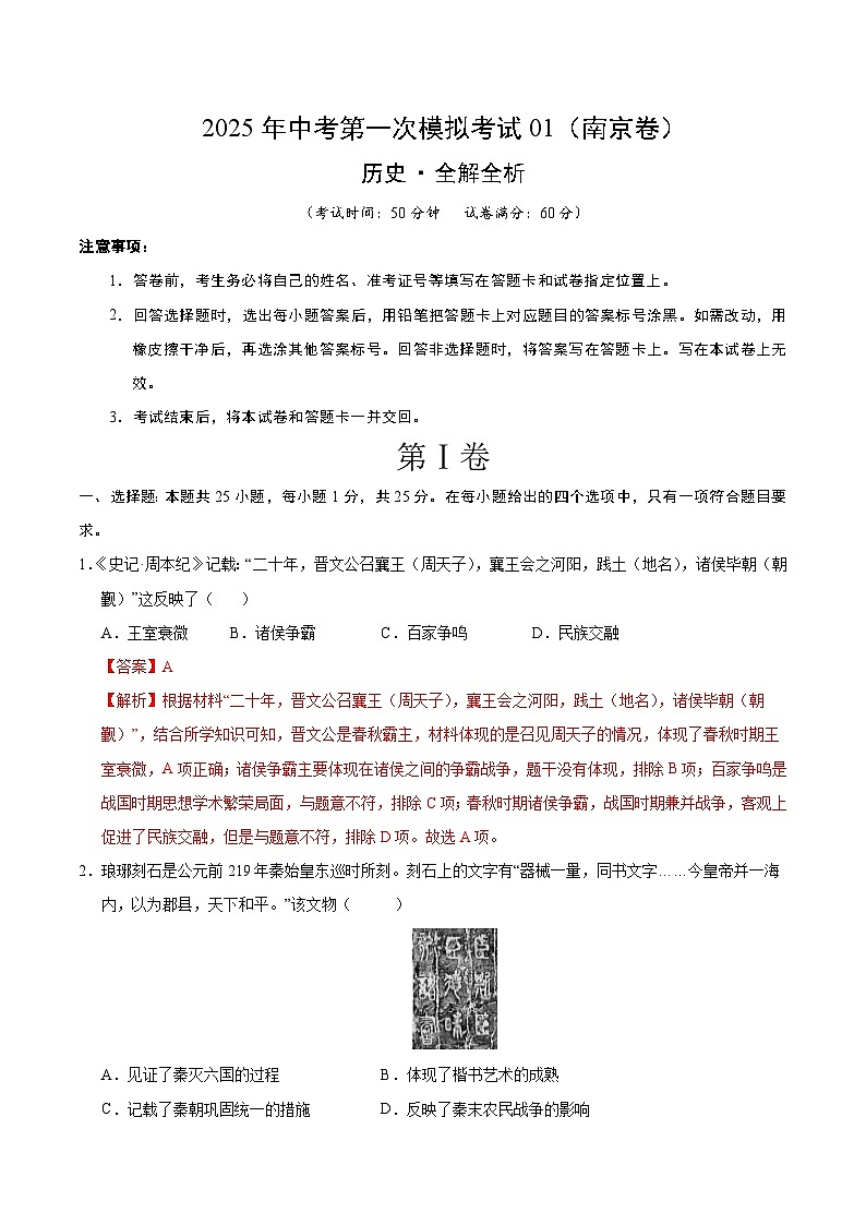 2025年中考第一次模拟考试卷：历史（南京卷1）（解析版）第1页
