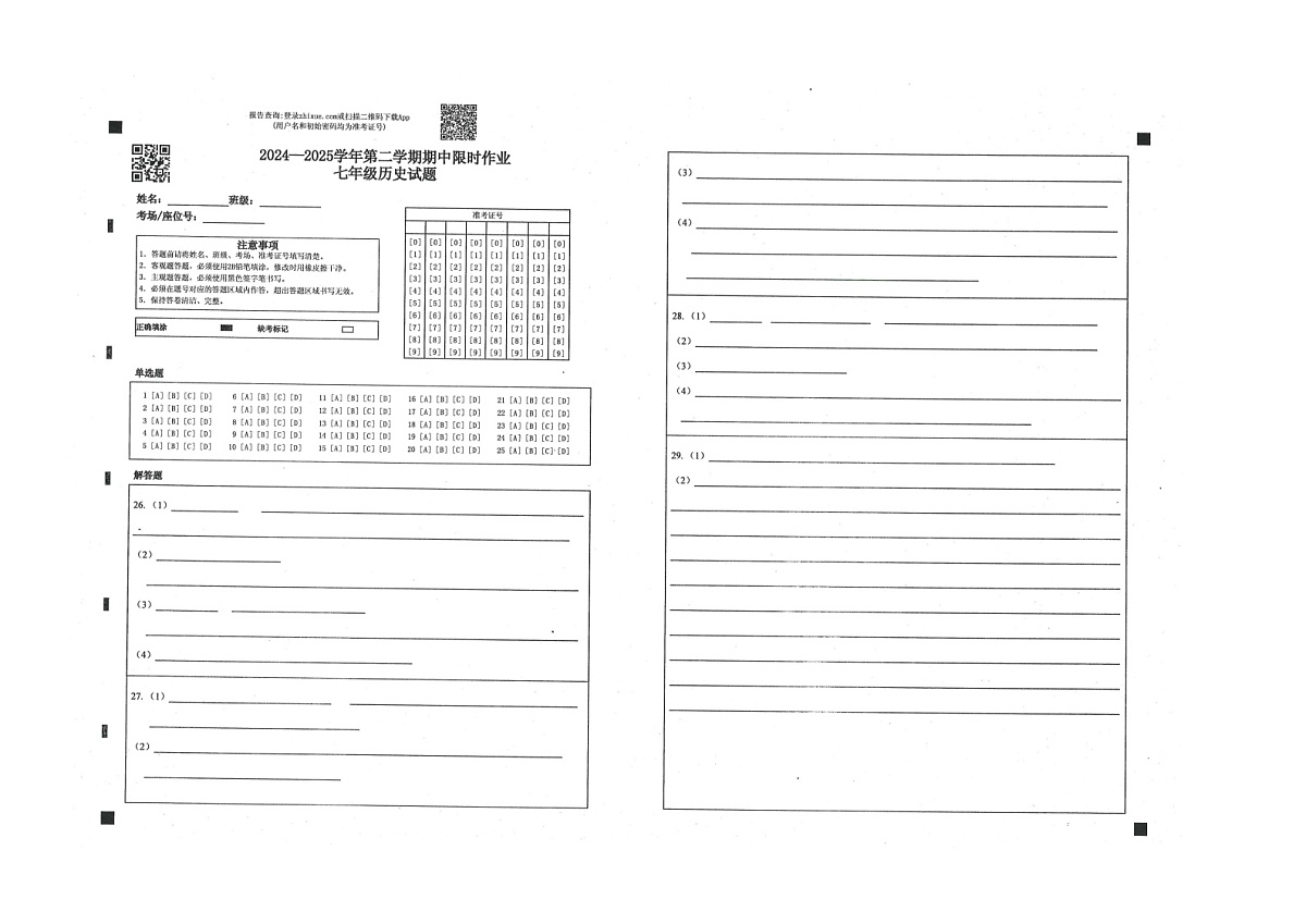 山东省东营市广饶县2024-2025学年七年级下学期4月期中考试-历史答题卡第1页