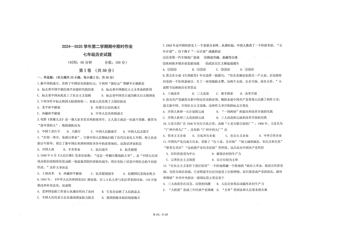 山东省东营市广饶县2024-2025学年七年级下学期4月期中考试-历史第1页