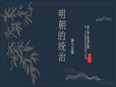 初中  歷史  人教版（2024）  七年級下冊（2024）第15課 明朝的統(tǒng)治 課件