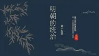 历史七年级下册(2024)明朝的统治完美版ppt课件