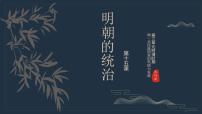 历史七年级下册(2024)明朝的统治完美版ppt课件