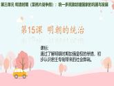初中  歷史  人教版（2024）  七年級下冊（2024）第15課 明朝的統(tǒng)治 課件