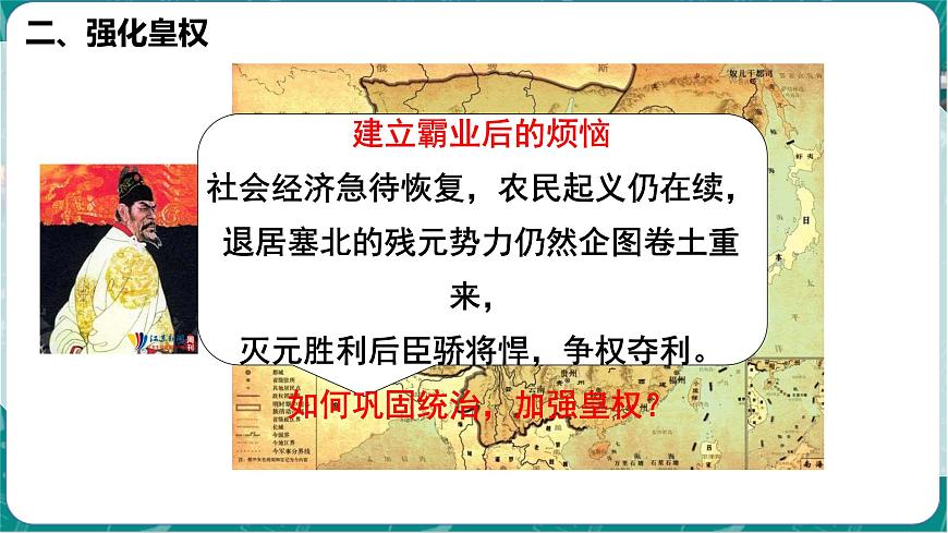 初中  历史  人教版（2024）  七年级下册（2024）第15课 明朝的统治 课件第6页