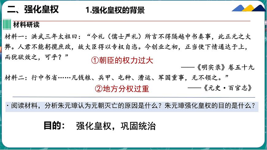 初中  历史  人教版（2024）  七年级下册（2024）第15课 明朝的统治 课件第7页