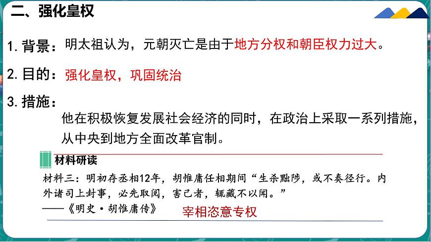 初中  历史  人教版（2024）  七年级下册（2024）第15课 明朝的统治 课件第8页
