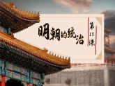 初中  歷史  人教版（2024）  七年級下冊（2024）第15課 明朝的統(tǒng)治 課件