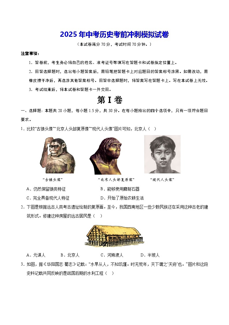 2025年中考历史考前冲刺模拟试卷（含答案）第1页