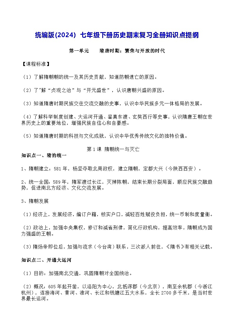 统编版(2024）七年级下册历史期末复习全册知识点提纲 学案第1页