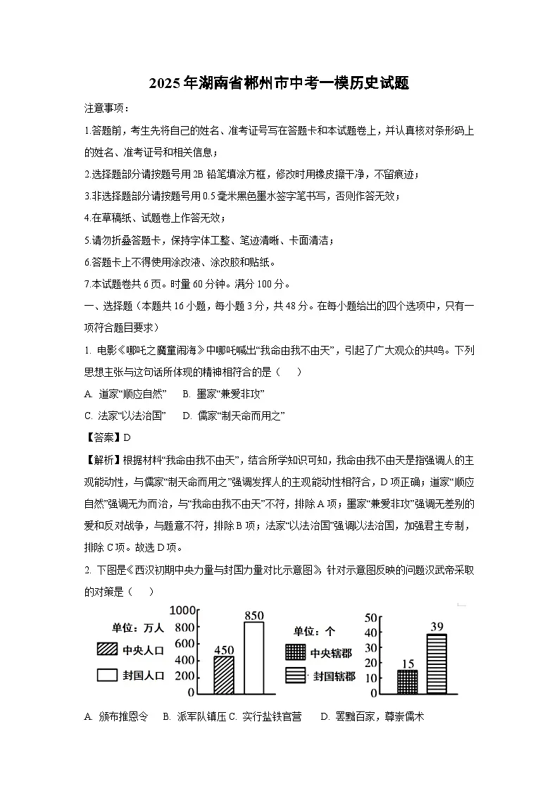 2025年湖南省郴州市中考一模历史试题（解析版）第1页