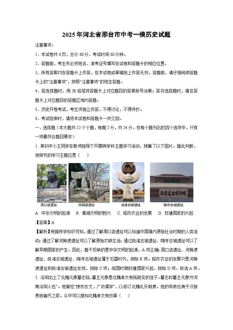 2025年河北省邢台市中考一模历史试题（解析版）第1页
