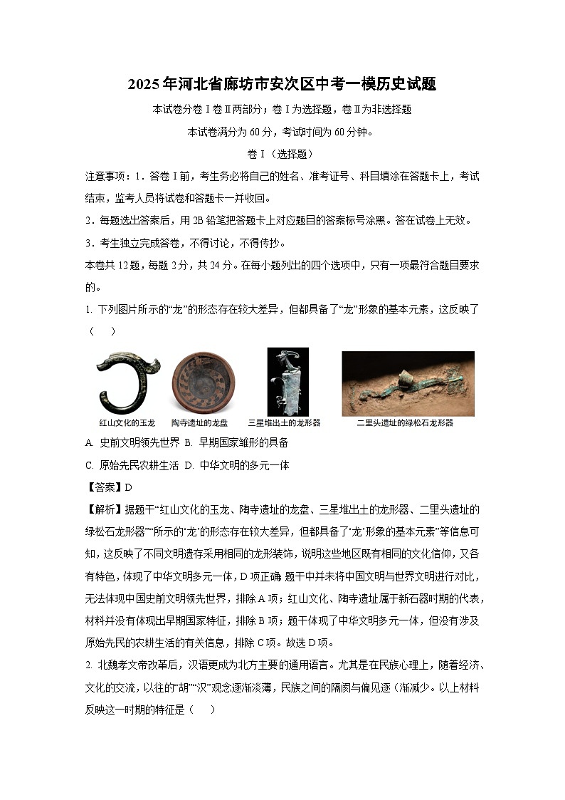 2025年河北省廊坊市安次区中考一模历史试题（解析版）第1页