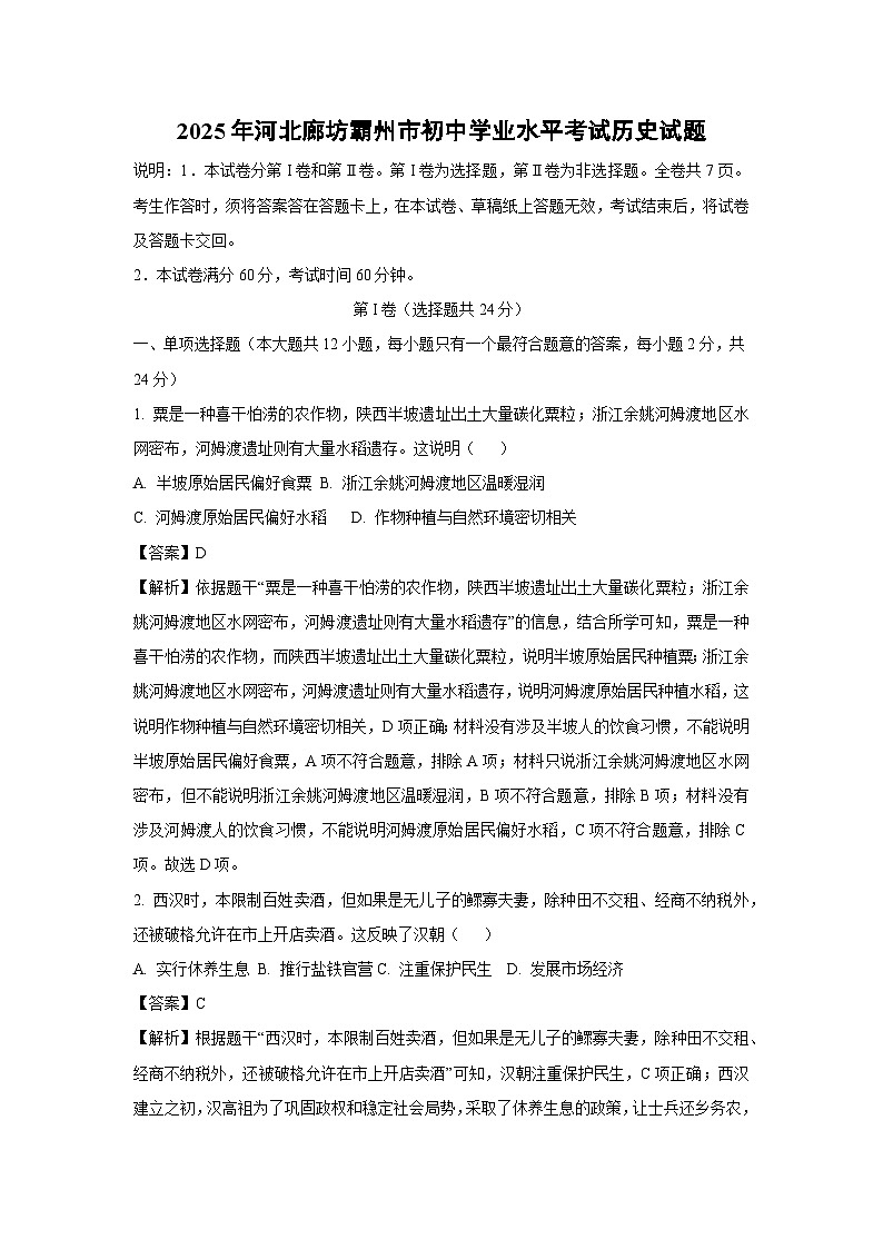 2025年河北廊坊霸州市初中学业水平考试历史试题（解析版）第1页
