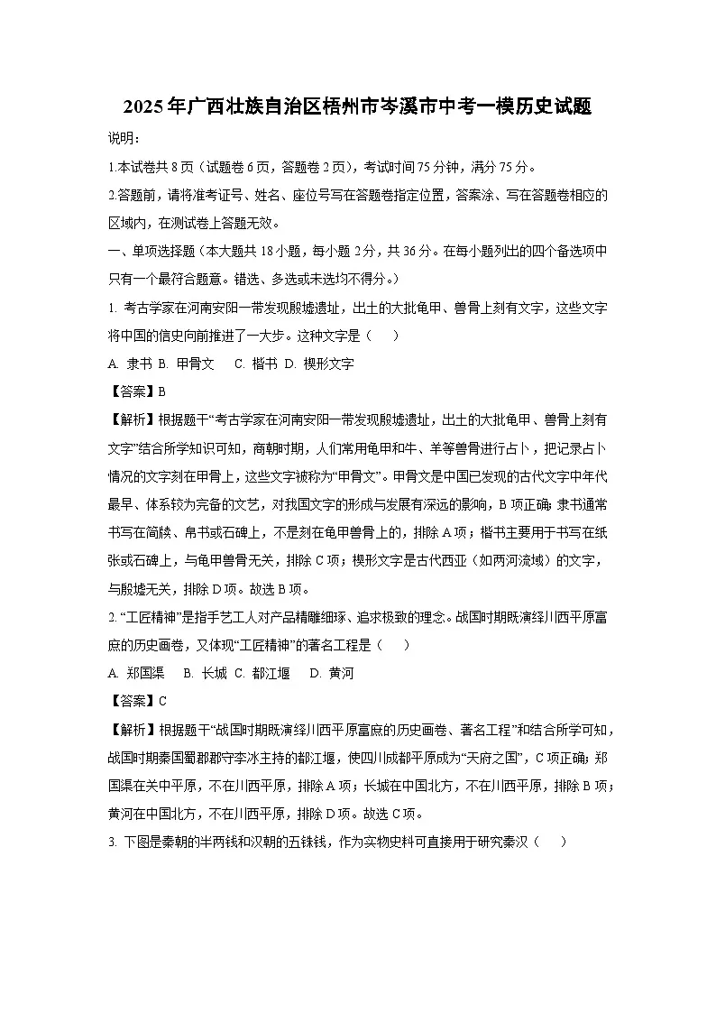 2025年广西壮族自治区梧州市岑溪市中考一模历史试题（解析版）第1页
