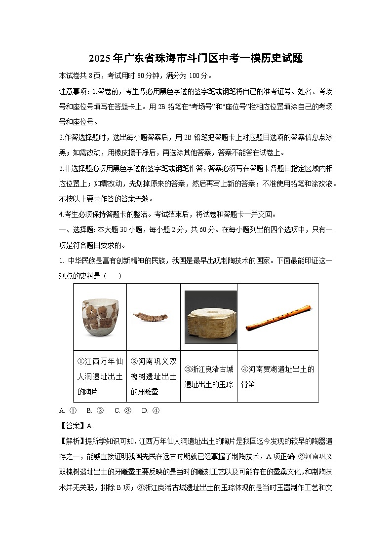 2025年广东省珠海市斗门区中考一模历史试题（解析版）第1页