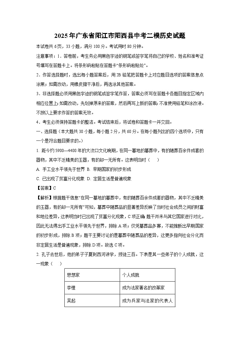 2025年广东省阳江市阳西县中考二模历史试题（解析版）第1页