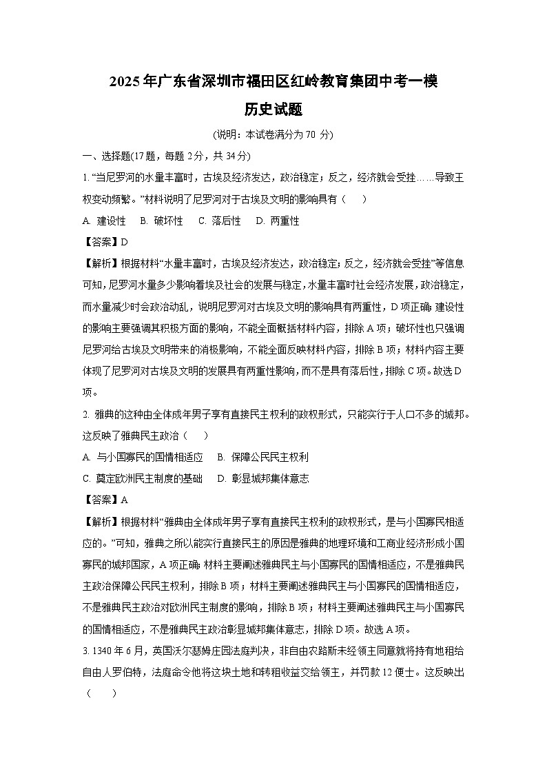 2025年广东省深圳市福田区红岭教育集团中考一模历史试题（解析版）第1页