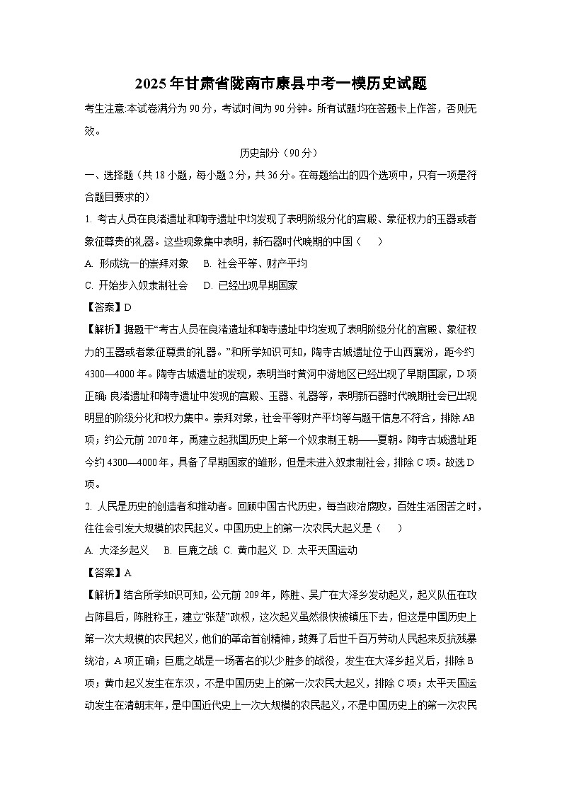 2025年甘肃省陇南市康县中考一模历史试题（解析版）第1页