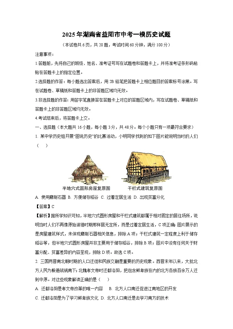 2025年湖南省益阳市中考一模历史试题（解析版）第1页