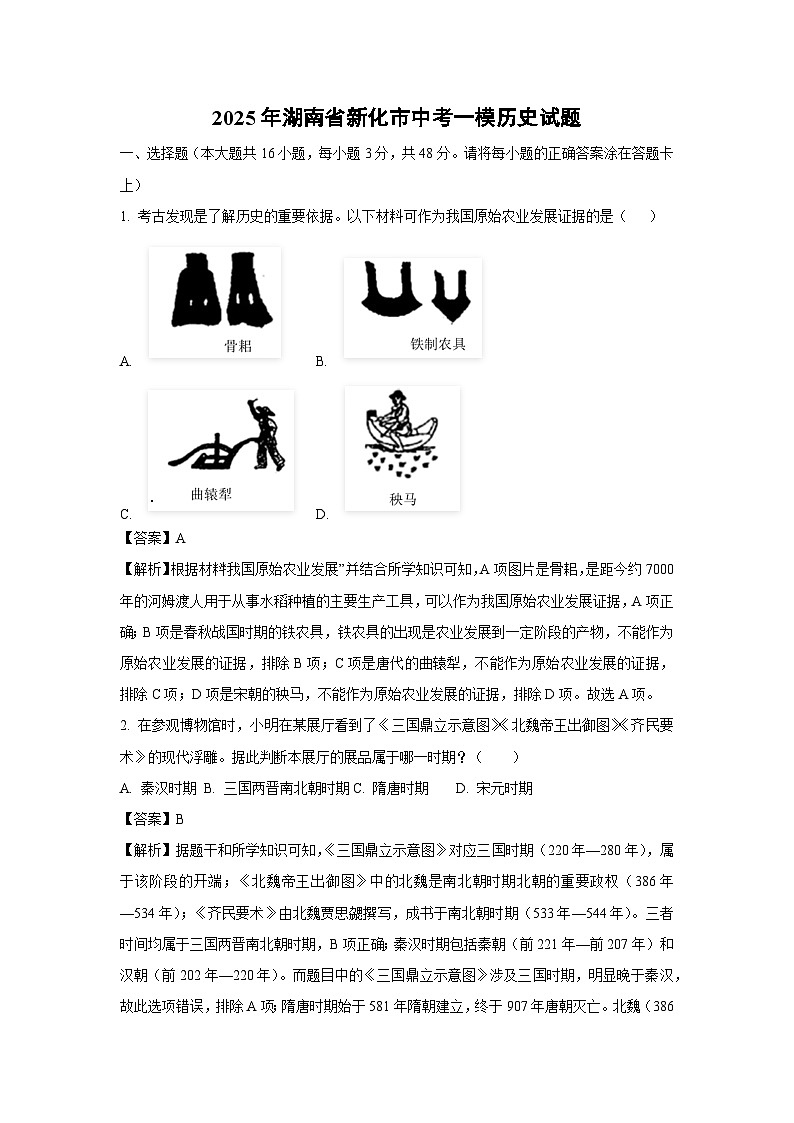 2025年湖南省新化市中考一模历史试题（解析版）第1页