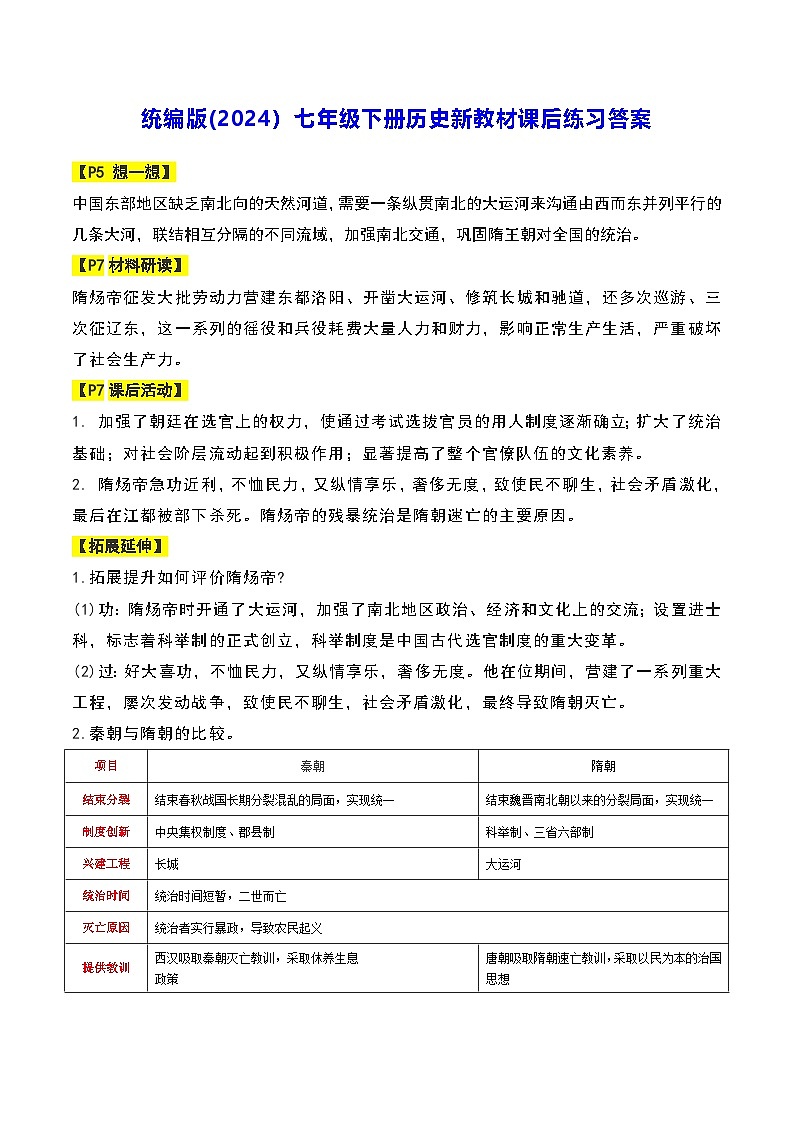 统编版(2024）七年级下册历史新教材课后练习答案 学案第1页