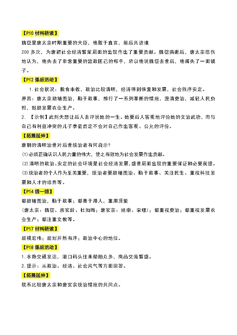 统编版(2024）七年级下册历史新教材课后练习答案 学案第2页