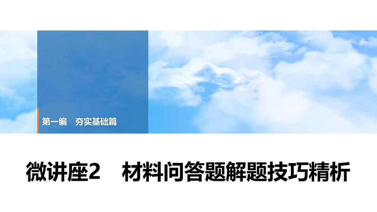 2025年中考历史总复习课件 16 第一编 微讲座2 材料问答题解题技巧精析第1页