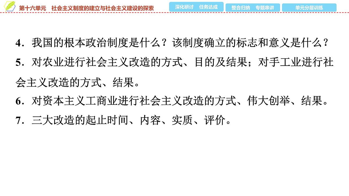 2025年中考历史总复习课件 18 第一编 第十六单元 社会主义制度的建立与社会主义建设的探索第6页
