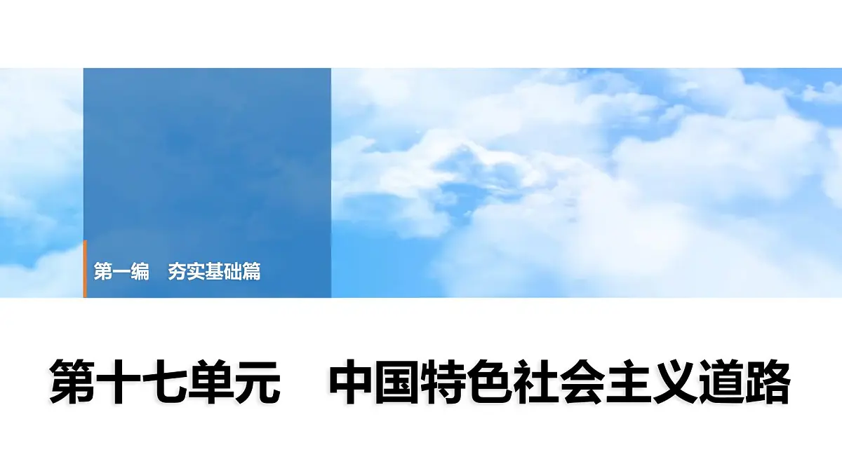 2025年中考历史总复习课件 19 第一编 第十七单元 中国特色社会主义道路第1页