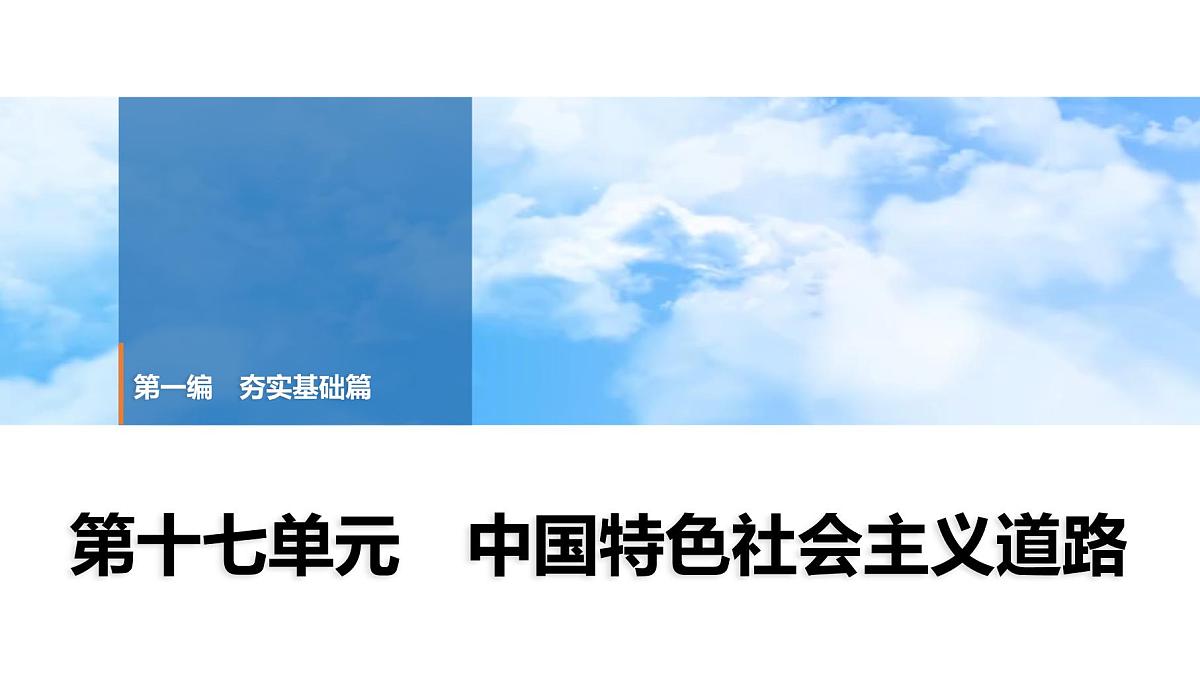 2025年中考历史总复习课件 19 第一编 第十七单元 中国特色社会主义道路第1页