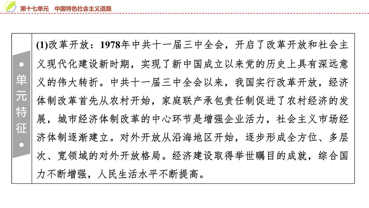 2025年中考历史总复习课件 19 第一编 第十七单元 中国特色社会主义道路第3页