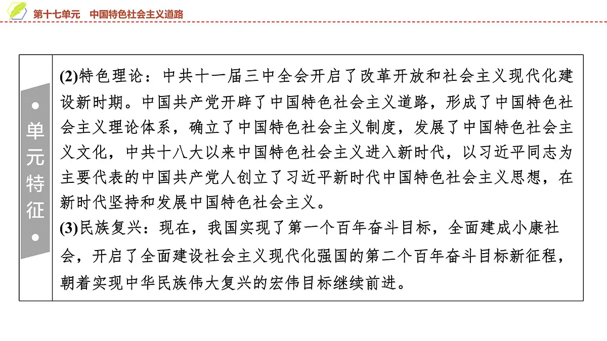 2025年中考历史总复习课件 19 第一编 第十七单元 中国特色社会主义道路第4页