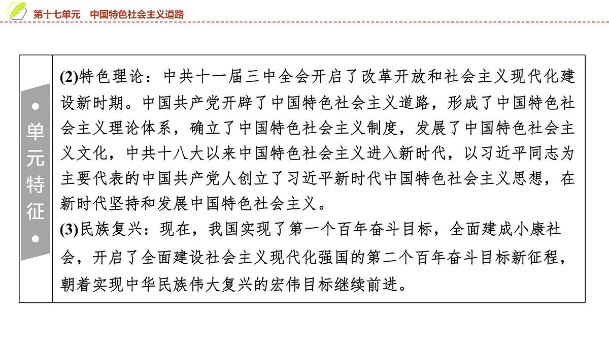 2025年中考历史总复习课件 19 第一编 第十七单元 中国特色社会主义道路第4页