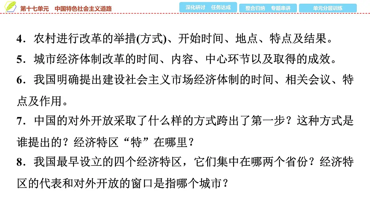 2025年中考历史总复习课件 19 第一编 第十七单元 中国特色社会主义道路第6页