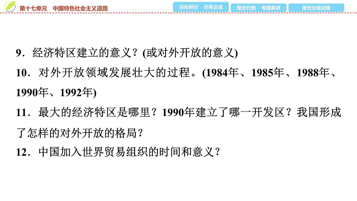 2025年中考历史总复习课件 19 第一编 第十七单元 中国特色社会主义道路第7页