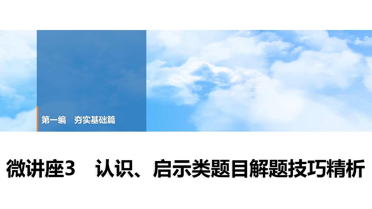 2025年中考历史总复习课件 21 第一编 微讲座3 认识、启示类题目解题技巧精析第1页