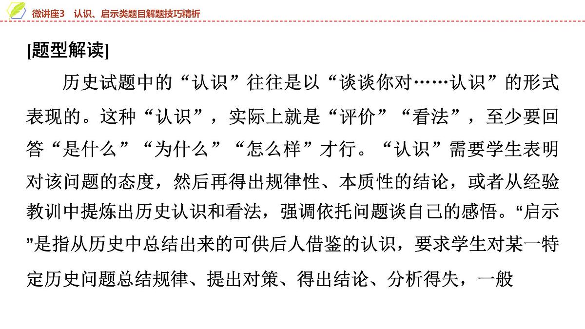 2025年中考历史总复习课件 21 第一编 微讲座3 认识、启示类题目解题技巧精析第2页