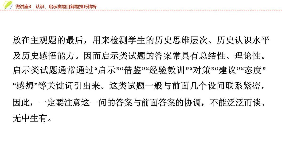 2025年中考历史总复习课件 21 第一编 微讲座3 认识、启示类题目解题技巧精析第3页