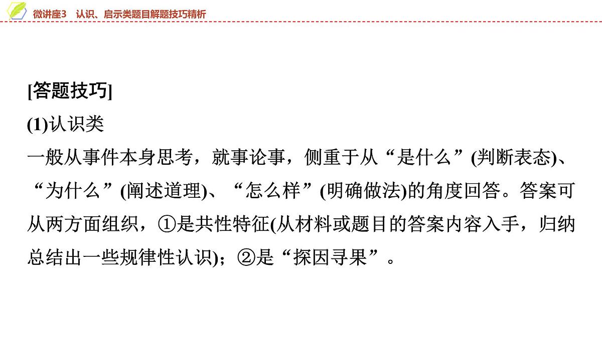 2025年中考历史总复习课件 21 第一编 微讲座3 认识、启示类题目解题技巧精析第4页