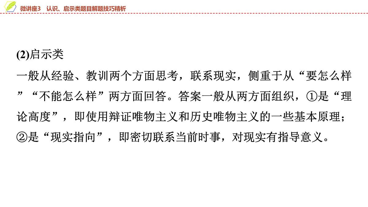 2025年中考历史总复习课件 21 第一编 微讲座3 认识、启示类题目解题技巧精析第5页