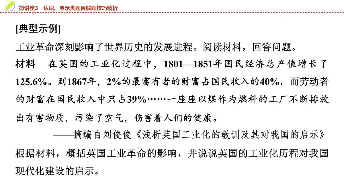 2025年中考历史总复习课件 21 第一编 微讲座3 认识、启示类题目解题技巧精析第6页