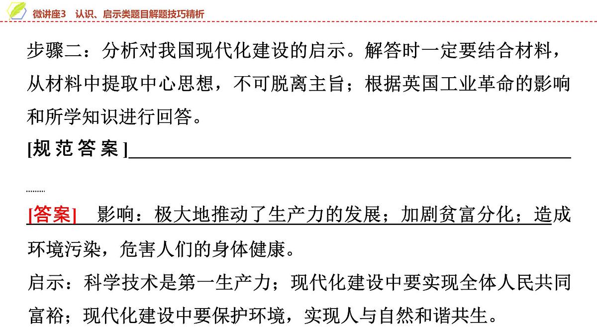 2025年中考历史总复习课件 21 第一编 微讲座3 认识、启示类题目解题技巧精析第8页