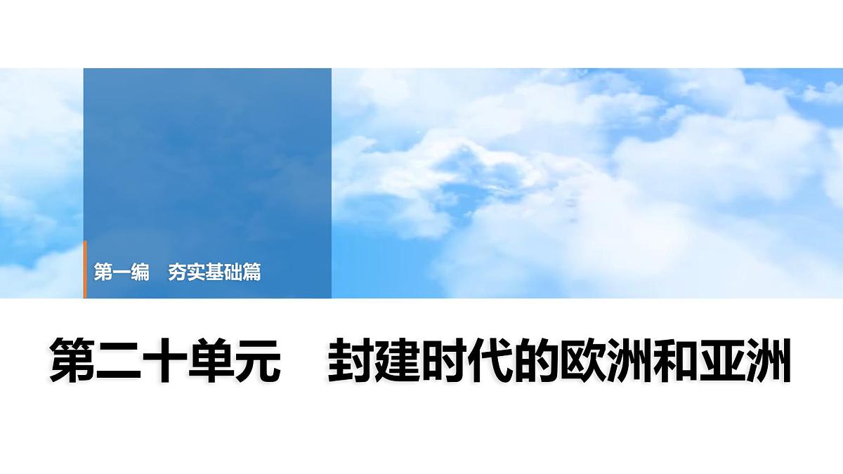 2025年中考历史总复习课件 23 第一编 第二十单元 封建时代的欧洲和亚洲第1页