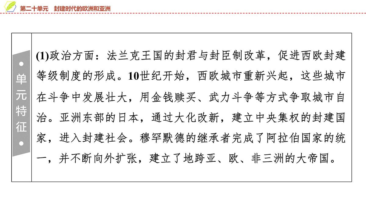 2025年中考历史总复习课件 23 第一编 第二十单元 封建时代的欧洲和亚洲第3页