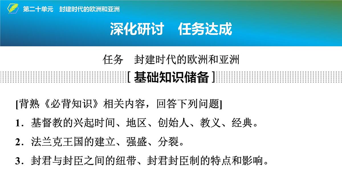 2025年中考历史总复习课件 23 第一编 第二十单元 封建时代的欧洲和亚洲第5页