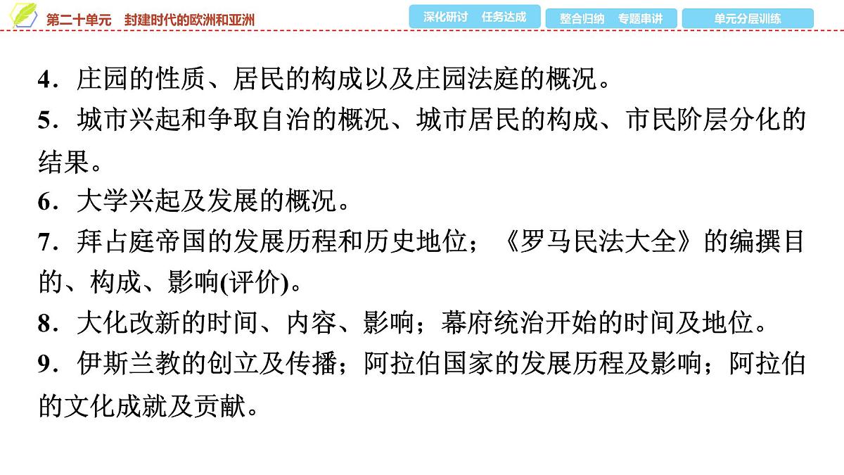 2025年中考历史总复习课件 23 第一编 第二十单元 封建时代的欧洲和亚洲第6页