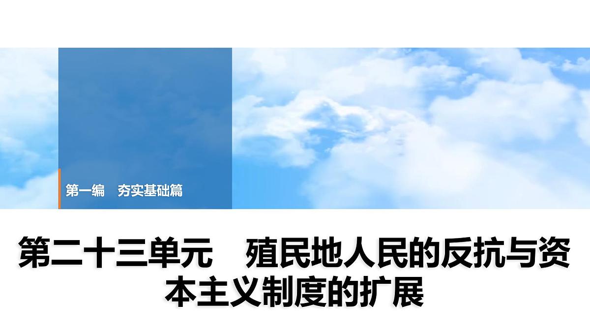 2025年中考历史总复习课件 26 第一编 第二十三单元 殖民地人民的反抗与资本主义制度的扩展第1页