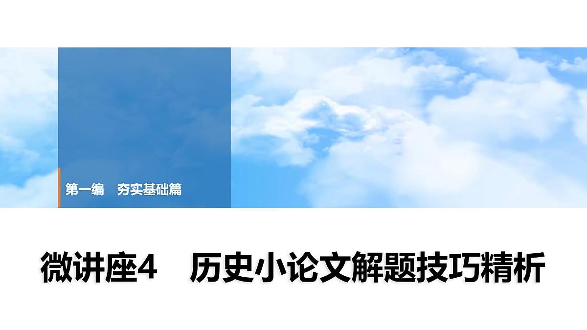 2025年中考历史总复习课件 32 第一编 微讲座4 历史小论文解题技巧精析第1页