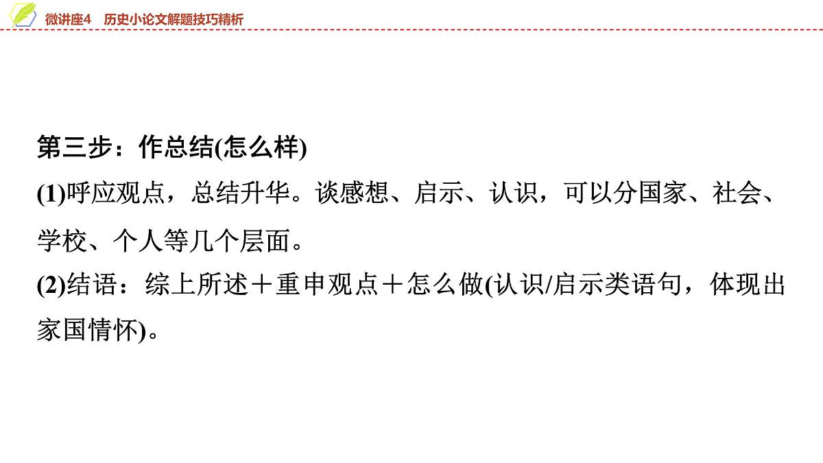 2025年中考历史总复习课件 32 第一编 微讲座4 历史小论文解题技巧精析第5页