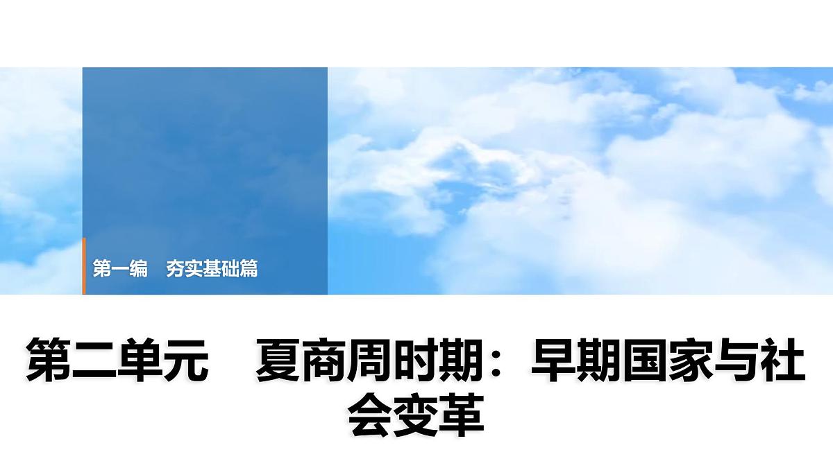 2025年中考历史总复习课件 02 第一编 第二单元 夏商周时期：早期国家与社会变革第1页